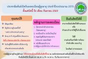 ประชาสัมพันธ์เปิดรับลงทะเบียนผู้สูงอายุ ประจำปิ้งบประมาณ 2570