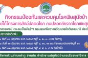 ป้องกันและควบคุมโรคพิษสุนัขบ้า ภายใต้โครงการสัตว์ปลอดโรค คนปลอดภัยจากโรคพิษสุนัขบ้า
