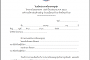 ใบสมัครประกวดร้องเพลงลูกทุ่ง โครงการวันลอยกระทง ประจำปีงบประมาณ พ.พ.ศ. ๒๕๖๙