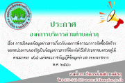 การเปิดเผยข้อมูลข่าวสารเกี่ยวกับผลการพิจารณาการจัดซื้อจัด