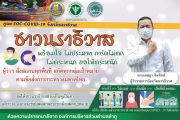 ประชาสัมพันธ์ชาวนราธิวาสพร้อมใจ สู้ภัย Covid-19 