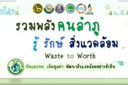 คนลำภู ร่วมมือ ร่วมใจ คัดแยกขยะ สร้างชุมชนสะอาดยั่งยืน