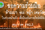  ขอความร่วมมือห้ามเผาป่าเพื่อป้องกันการเกิดอัคคีภัย และลด PM 2.5