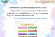 ประชาสัมพันธ์ระบบการให้บริการผ่านช่องทางออนไลน์ (E-Service)