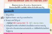 เปิดรับยืนยันสิทธิเพื่อขอรับเบี้ยยังชีพผู้สูงอายุ ประจำปีงบประมาณ 2568