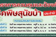 โครงการควบคุมเเละป้องกันโรคพิษสุนัขบ้า ประจำปี 2566