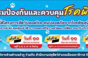 กิจกรรมป้องกันและควบคุมโรคพิษสุนัขบ้า