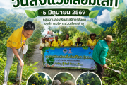 วันสิ่งแวดล้อมโลก (World Environment Day)