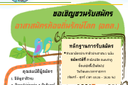  รับสมัครอาสาสมัครท้องถิ่นรักษ์โลก (อถล.) องค์การบริหารส่วนตำบลลำภู