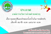 เรื่อง คุณสมบัติและลักษณะต้องห้ามในการสมัครรับ เลือกตั้ง สมาชิก อบต. และนายก อบต.