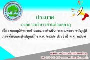 ขออนุมัติขยายกำหนดเวลาดำเนินการตามพระราชบัญญัติภาษีที่ดินและสิ่งปลูกสร้าง พ.ศ. ๒๕๖๒ ประจำปี พ.ศ. ๒๕๖๗