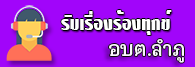 รับเรื่องร้องทุกข์