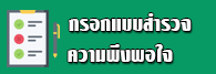 แบบสำรวจ