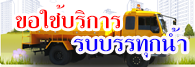 คำขอใช้บริการรถบรรทุกน้ำ